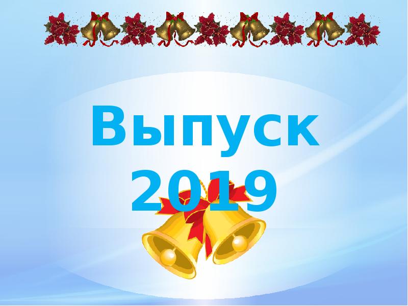 Выпуск 2019 18