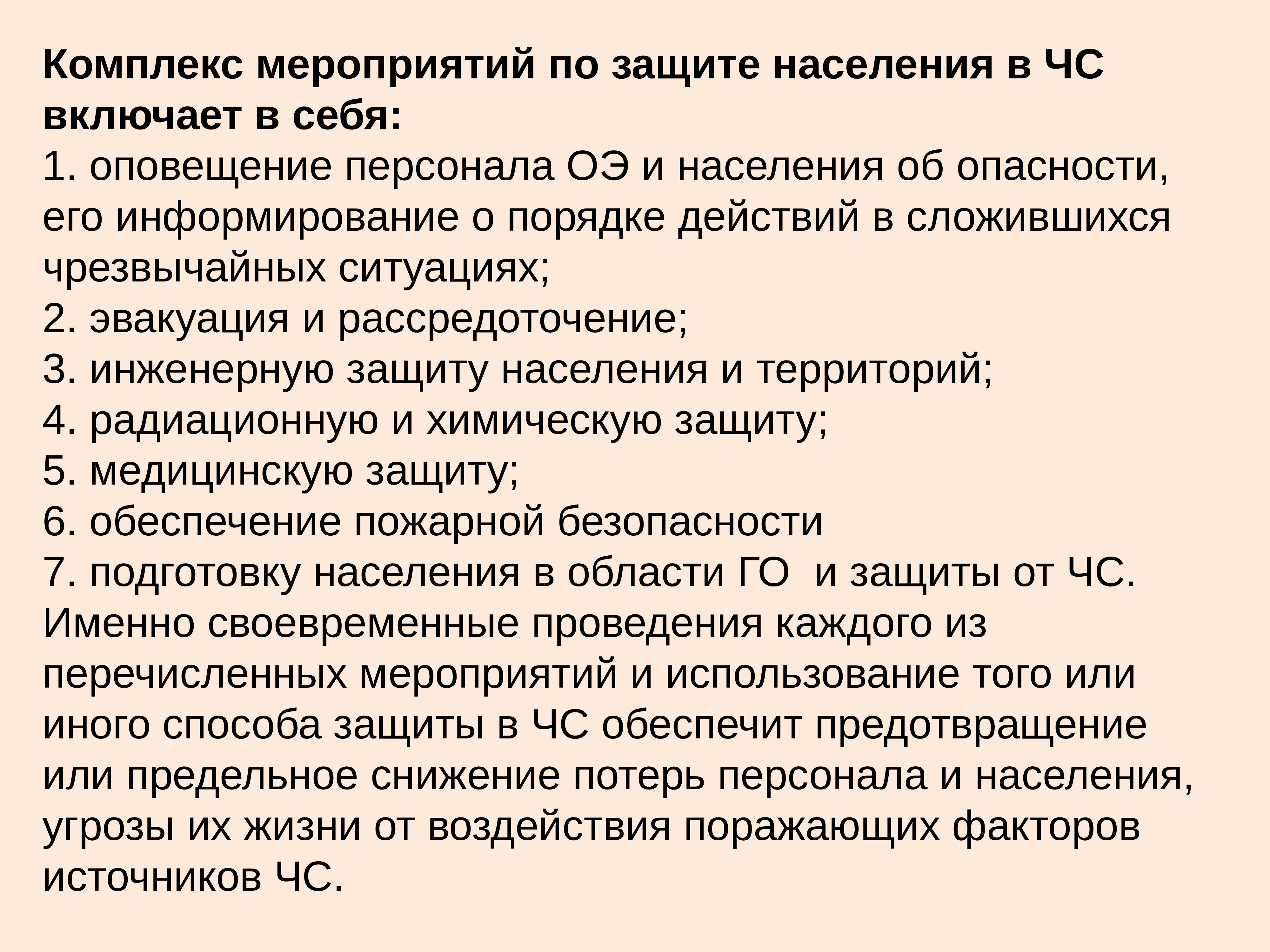 Основные принципы защиты населения. Планирование мероприятий при чс. Принципы проведения защитных мероприятий. Комплекс мероприятий по защите персонала от чс включает в себя:. Опасные и вредные факторы природного происхождения.