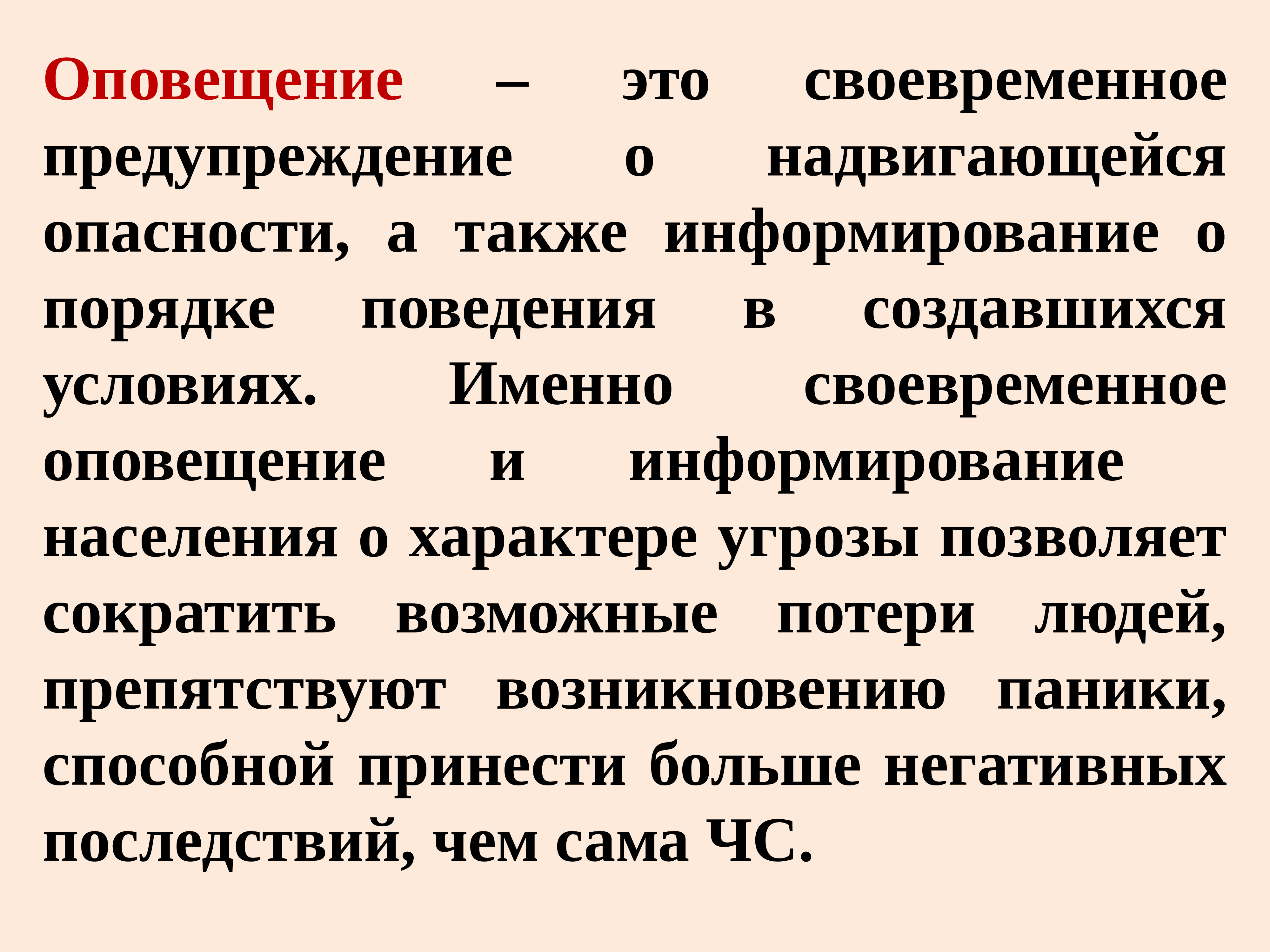 Информирование это. Оповещение. Своевременное оповещение. Оповещение это ОБЖ. Своевременное информирование руководства.