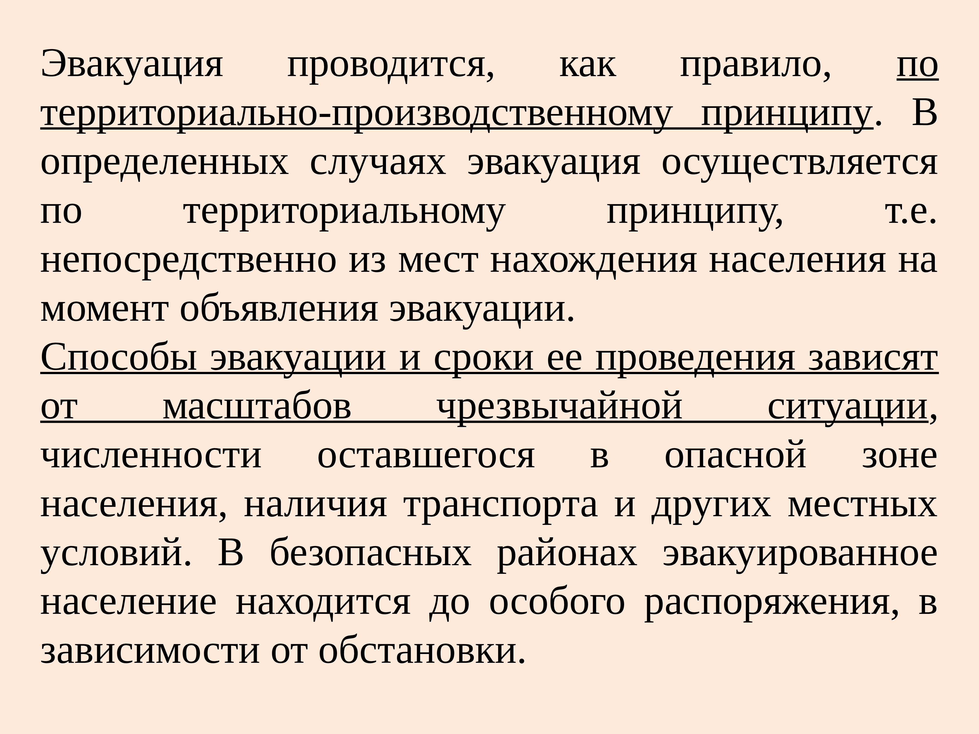 Способы эвакуации. Как проводится эвакуация населения. Эвакуация проводится для:. Территориально-производственный принцип эвакуации. Способы эвакуации и ее организация.