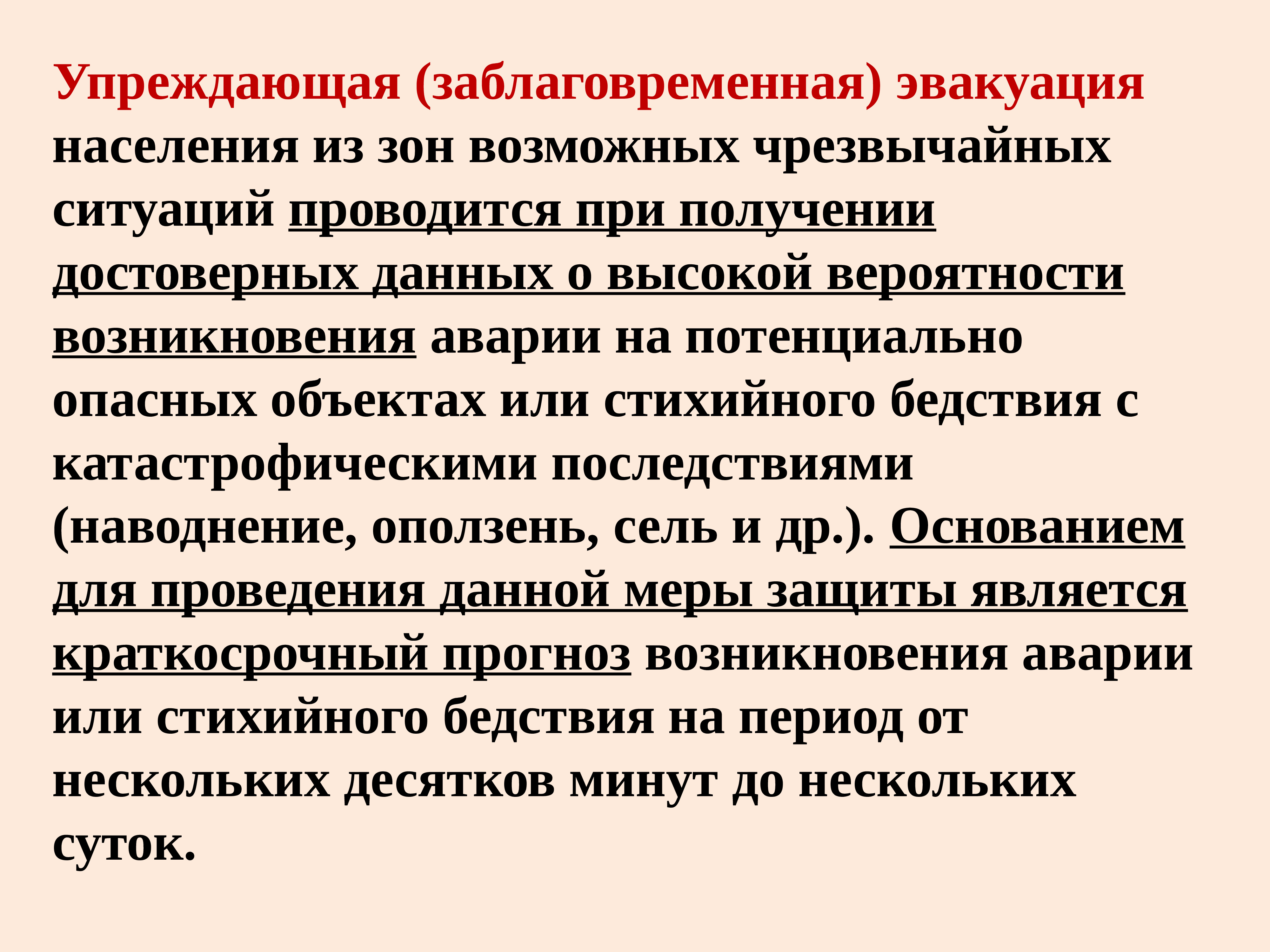 Экстренная эвакуация. Упреждающая эвакуация населения. Упреждающая (заблаговременная) эвакуация. Виды и способы эвакуации населения из зоны ЧС. Назовите основные способы эвакуации населения:.