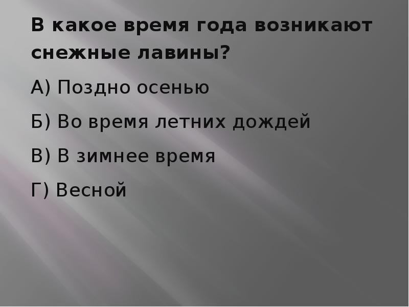 Время возникает. В какое время года возникают снежные лавины. В какое время года возникают снежные лавины поздно осенью. В какое время года возникают лавины зимой весной поздней осенью летом. В какое время года чаще всего возникают лавины.