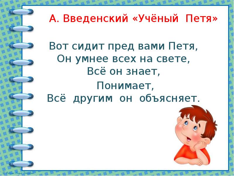 Введенский ученый петя презентация 2 класс школа россии