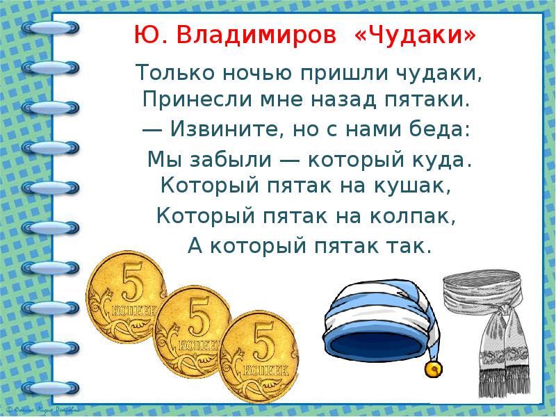 Презентация владимиров чудаки 2 класс школа россии