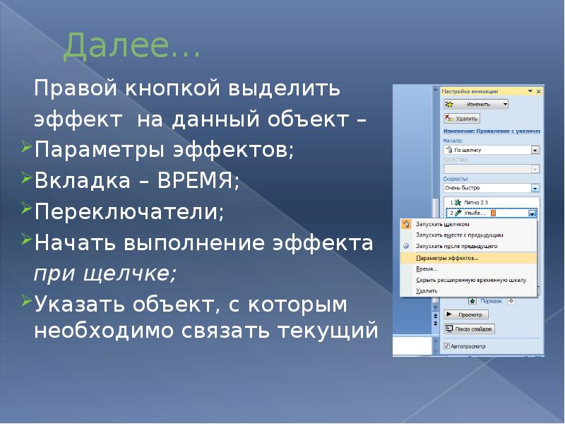 Далее порядок. Параметры эффекта в презентации. Клавиши для выделения объекта на слайде. Далее объект.