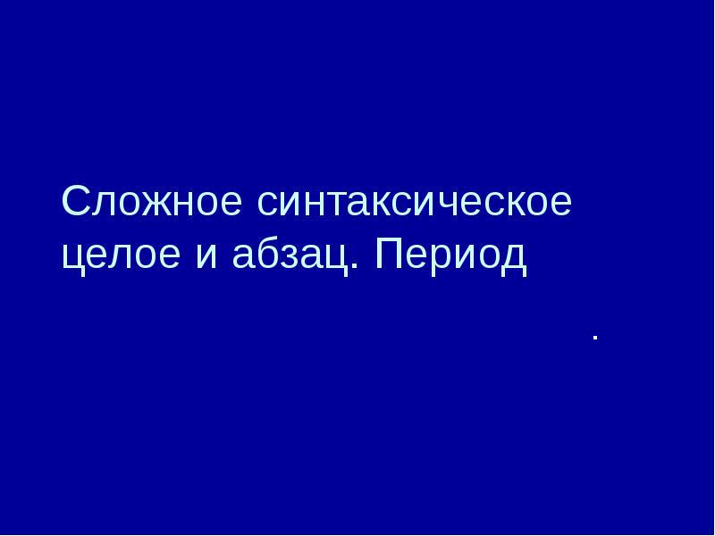 Сложное синтаксическое целое презентация