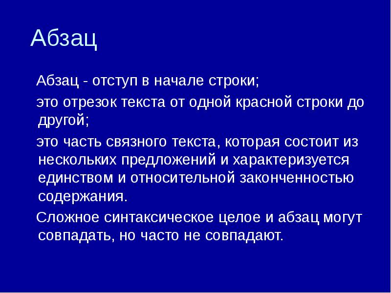 Роль абзацев. Сложное синтаксическое целое презентация. ССЦ. Сложное синтаксическое целое.