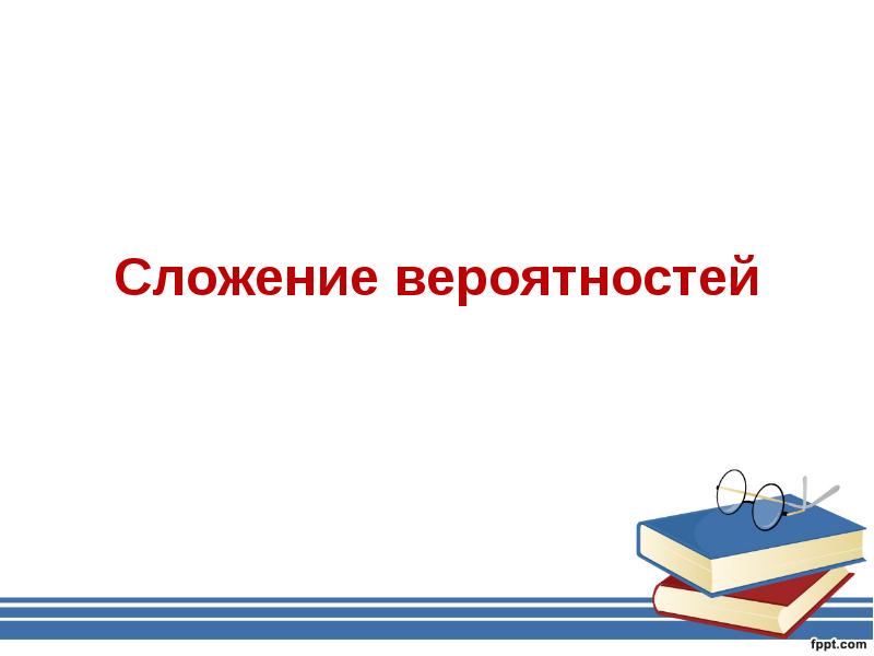 Презентация сложение вероятностей 9 класс