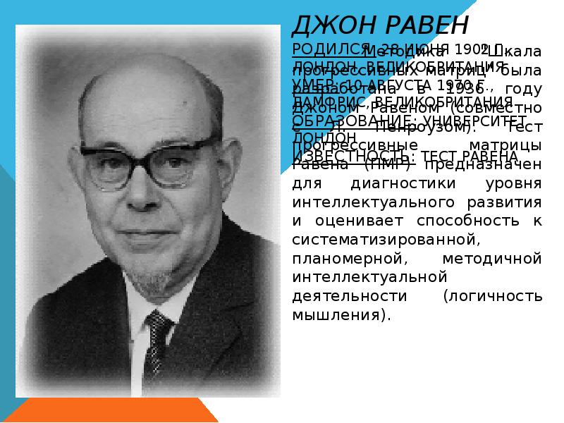 Дж равен. Джон равен. Дж равен психолог. Джон равен фото. Джон равен биография.