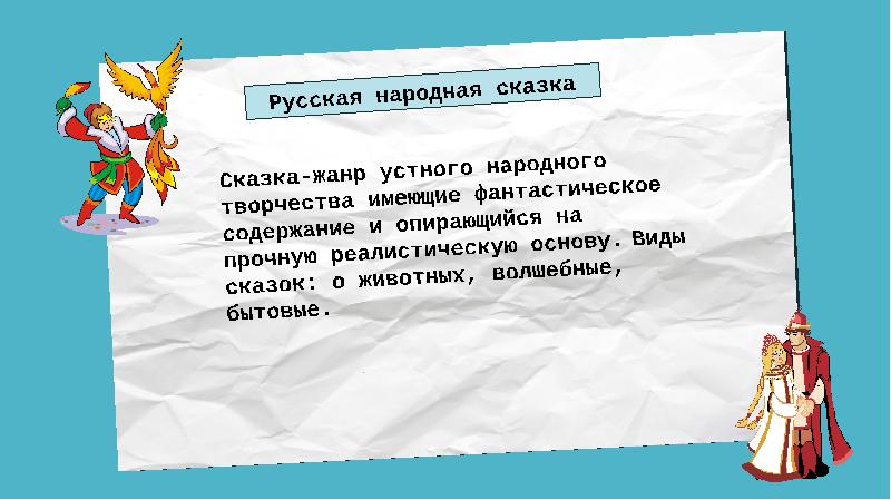 Особенности устного народного творчества