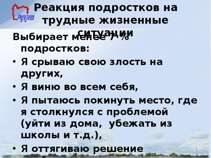 Реакция подростков