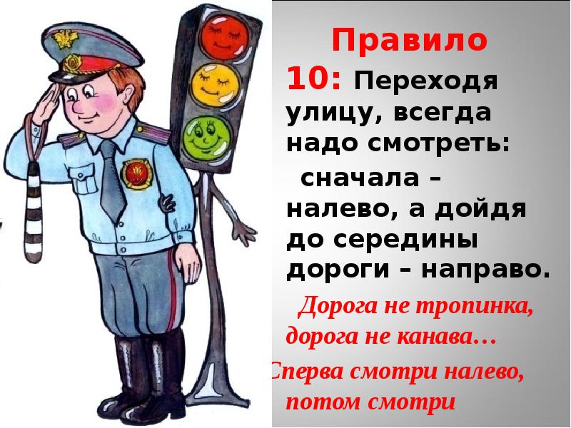 Всегда было правило в. Переходя улицу нужно посмотреть. Когда переходят дорогу надо посмотреть. Куда нужно смотреть переходя дорогу. Переходя улицу надо сначала.