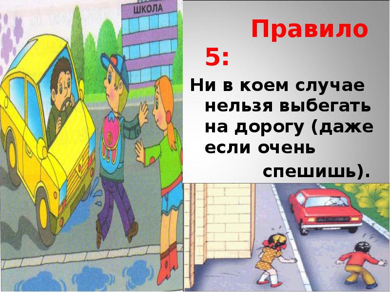 Нельзя уезжать. Нельзя выбегать на дорогу. Ни в коем случае нельзя. Не в коем случае или ни. Картинка ни в коем случае.