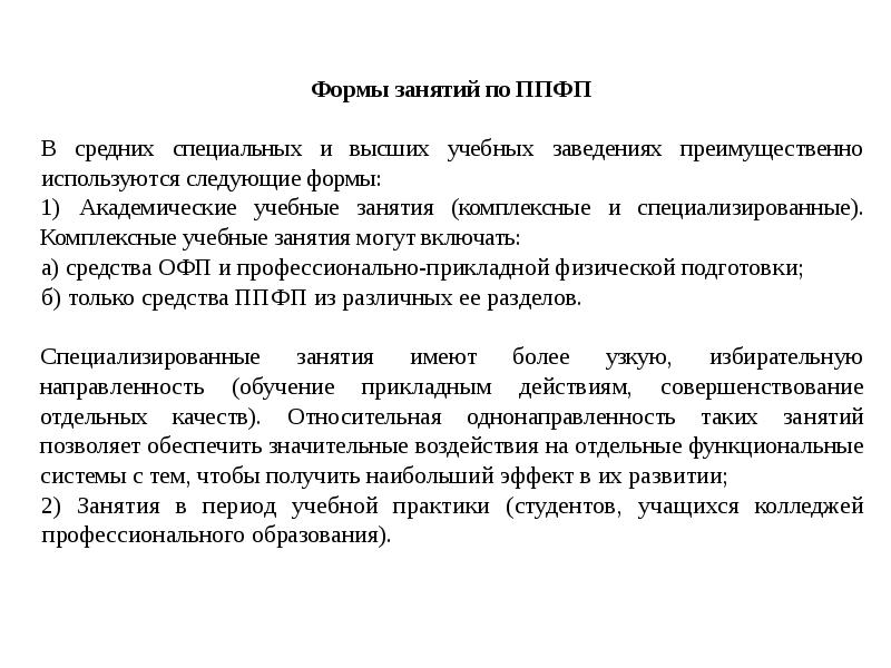 Реферат значение. Профессионально-Прикладная физическая подготовка. Прикладные аспекты физической культуры. Методика подбора средств ППФП студентов. Организация и формы ППФП В вузе.