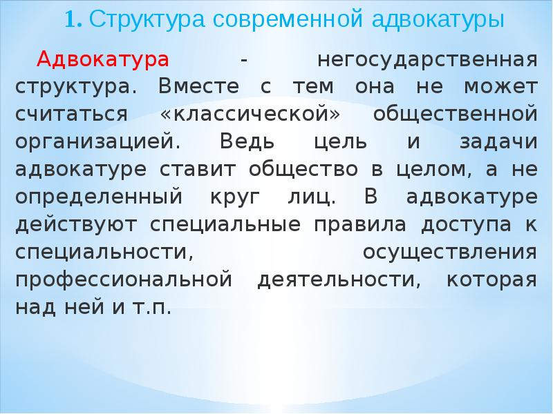 Структура адвокатуры презентация