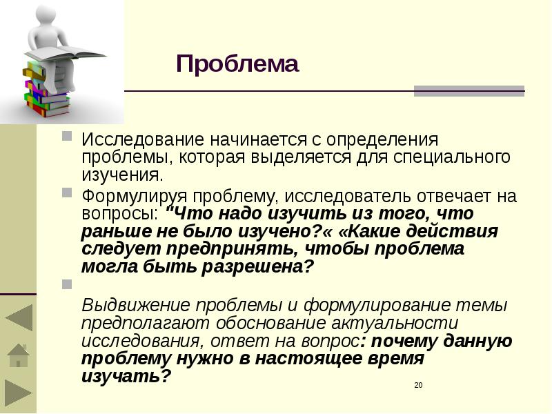 Начать исследование. Научное исследование начинается с. С чего начинается исследование. Проблема это определение. С чего начинается исследовательская работа.