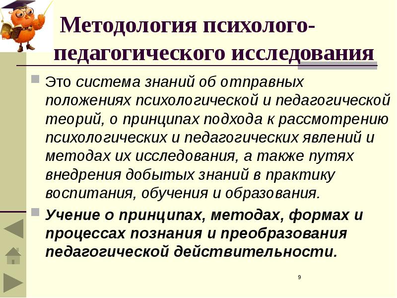 Презентация на тему методология и методы педагогического исследования