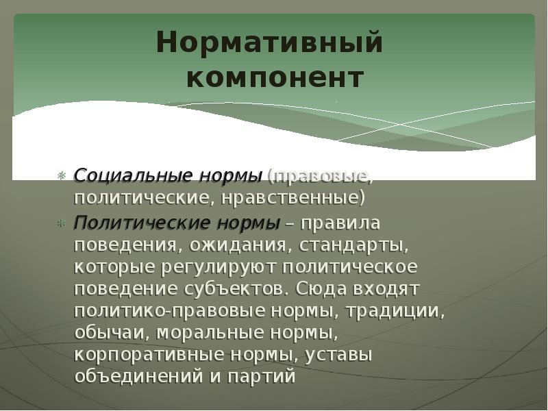 Политические правила. Нормативный компонент. Нормативный компонент пример. Правовые и политические нормы. Правовые нормы моральные нормы политические нормы.