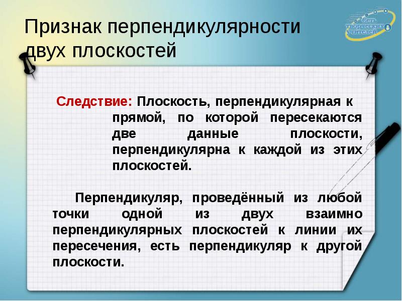 Двугранный угол признак перпендикулярности двух плоскостей. Признак перпендикулярности двух плоскостей следствие. Признаки перпендикулярности прямых и плоскостей. Признак перпендикулярных плоскостей следствие. Следствие 2 из признака перпендикулярности двух плоскостей.