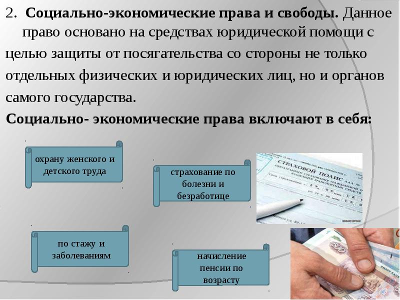 Общее право основано на. Социально-экономические права и свободы ребенка. Экономические права человека доклад по праву. Право и экономика.