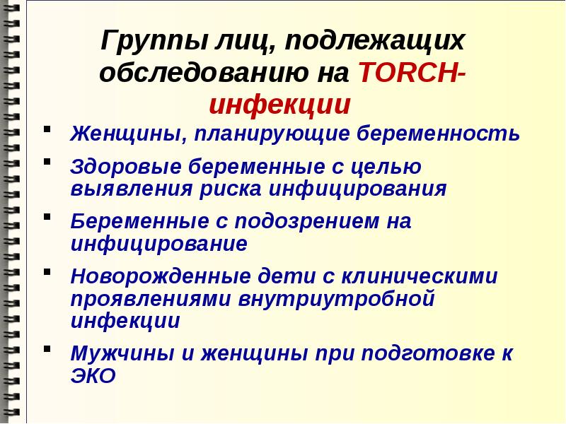 Torch инфекции презентация