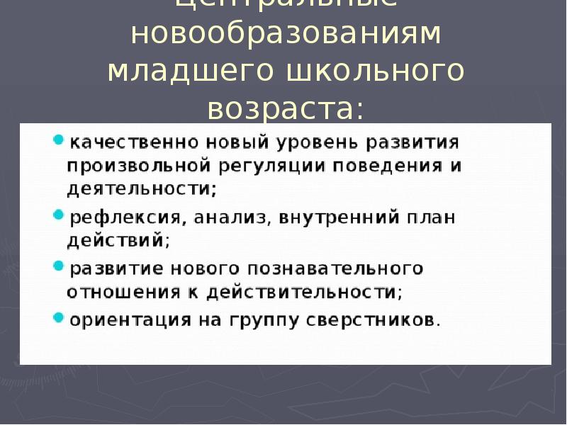 Центральным новообразованием подросткового возраста является