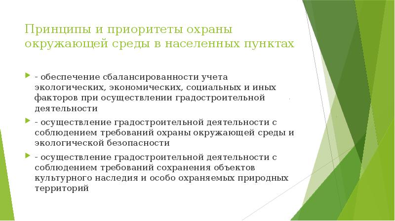 Приоритет защиты. Обеспечение экологической и иной безопасности в населенных пунктах.