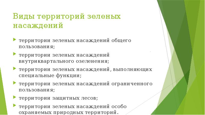 Функции территории. Заключение зеленых насаждений. Территории зеленых насаждений общего пользования. Фитопатологический экспертный мониторинг зеленых насаждений. Обязанности менеджера в сфере услуг озеленения территории.