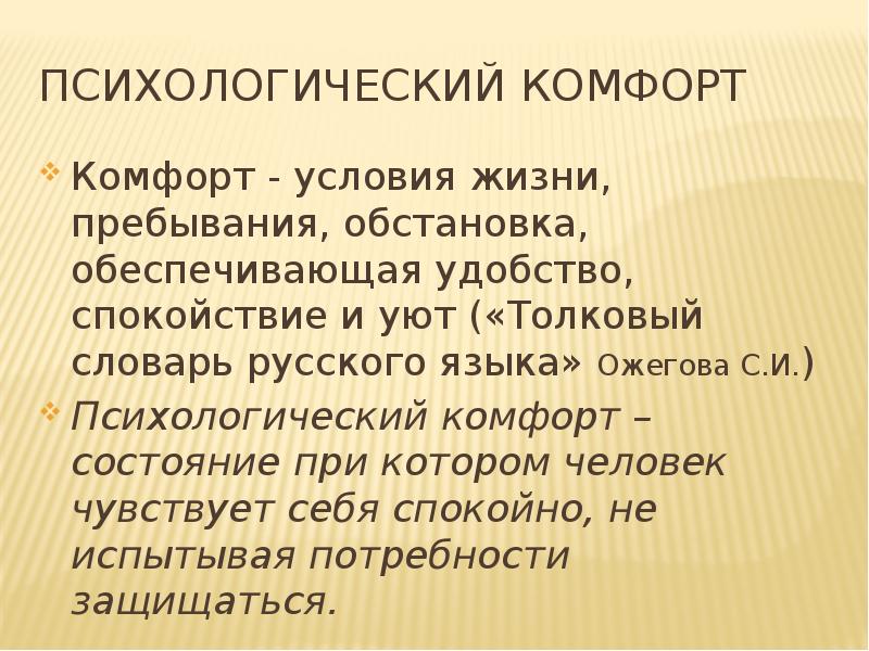 Психологический комфорт