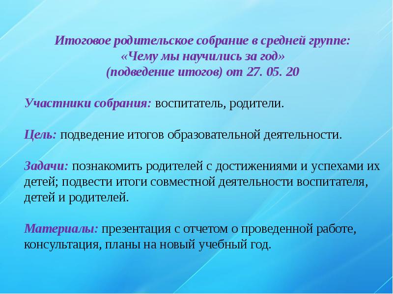 Родительское собрание в средней группе. Итоговое родительское собрание в средней группе презентация. Презентация родительское собрание в средней группе. Цель итогового родительского собрания в детском саду. Подведение итогов родительского собрания.