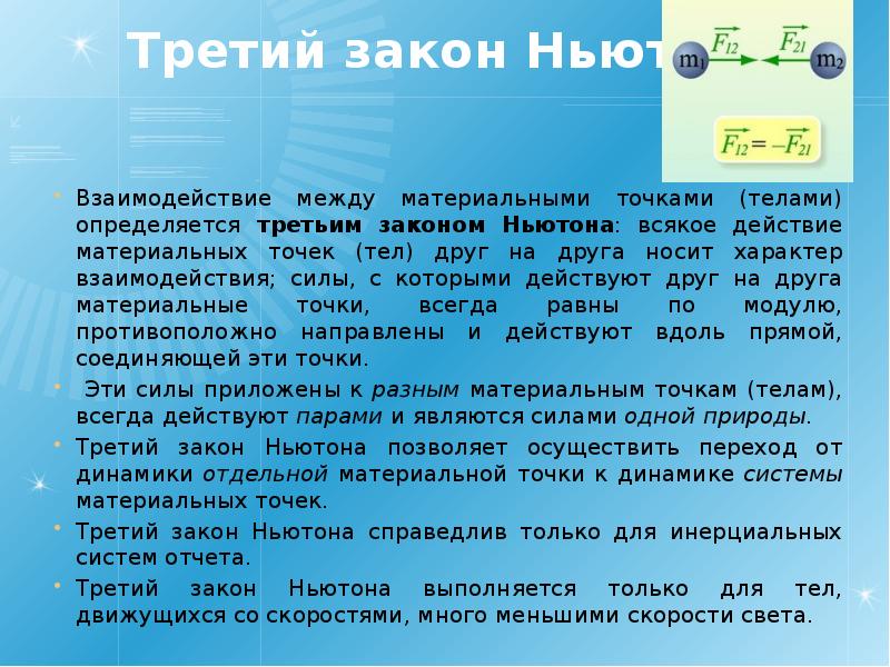 Как определить треть. Три закона Ньютона. Третий закон Ньютона. Третий закон Ньютона свойства сил действия и противодействия. Третий закон Ньютона характеристика сил действия и противодействия.