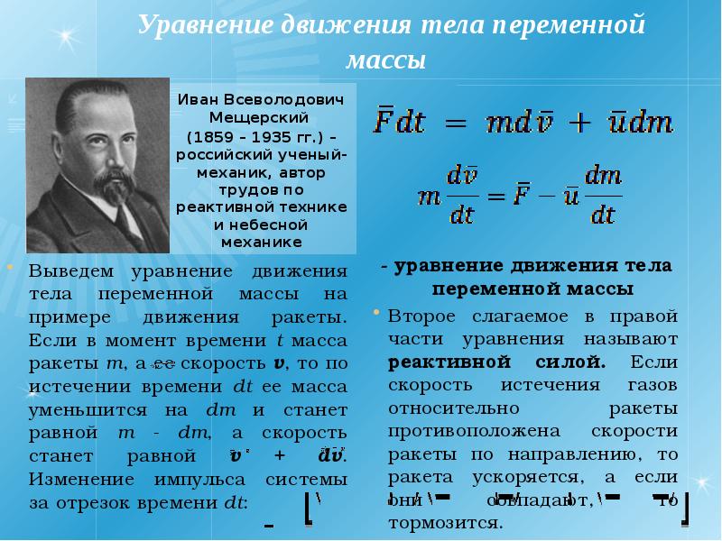 Уравнение движения тела массой. Уравнение Мещерского для реактивного движения. Уравнение движения тела переменной массы. Уравнение Мещерского и Циолковского. Движение тела переменной массы.