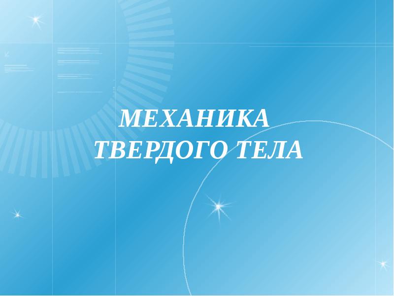 Твердых механика. Механика твердого тела. Основы механики твердого тела.