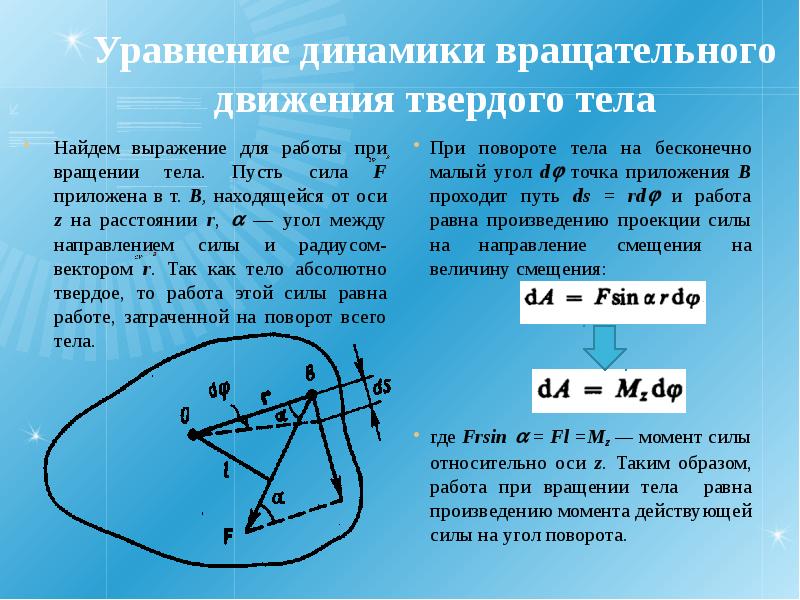 Вращающееся тело силы. Работа при вращательном движении. Работа при вращательном движении твердого тела. Работа силы при вращательном движении твердого тела. Работа момента сил при вращении.