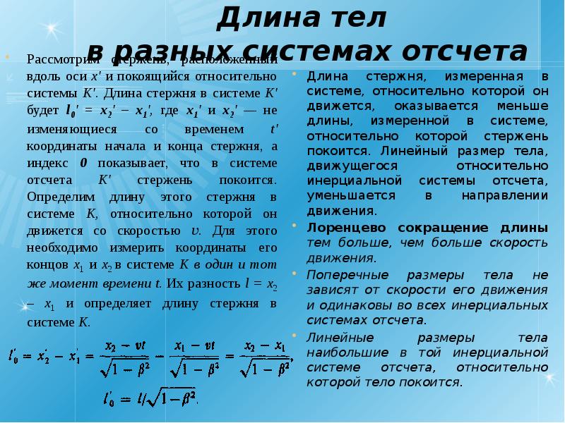 Лоренцево сокращение. Длина тел в разных системах отсчета. В различных системах отсчета различны. Длина в различных системах отсчета. Длительность событий в разных системах отсчета.