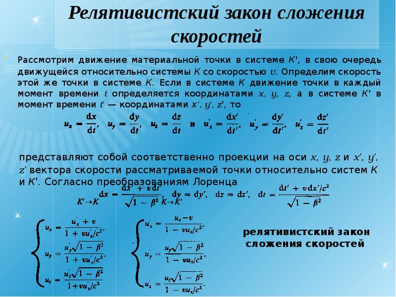 Закон сохранения кинематики. Релятивистская механика сложение скоростей. Релятивистская формула сложения скоростей. Сложение скоростей кинематика. Формула сложения скоростей в релятивистской механике.