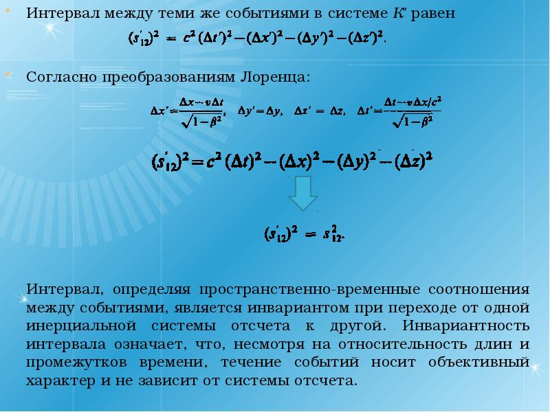 Между событиями. Интервал между событиями. Интервал между событиями физика. Инвариантность интервала между событиями. Пространственно-временным интервалом между событиями.