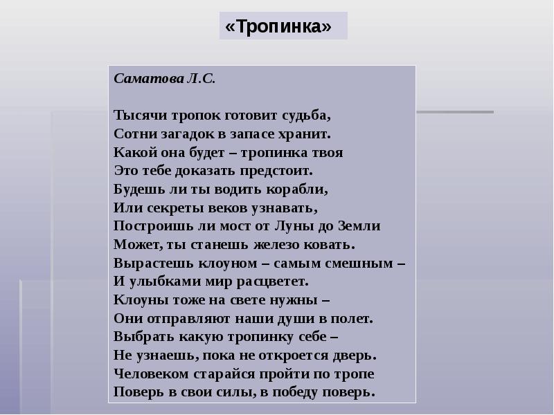 Текст скрипит мороз. Тропинка песня. Текст поход диктант. Через всю полянку вьется лесная тропинка. Бойцовская тропа текст.