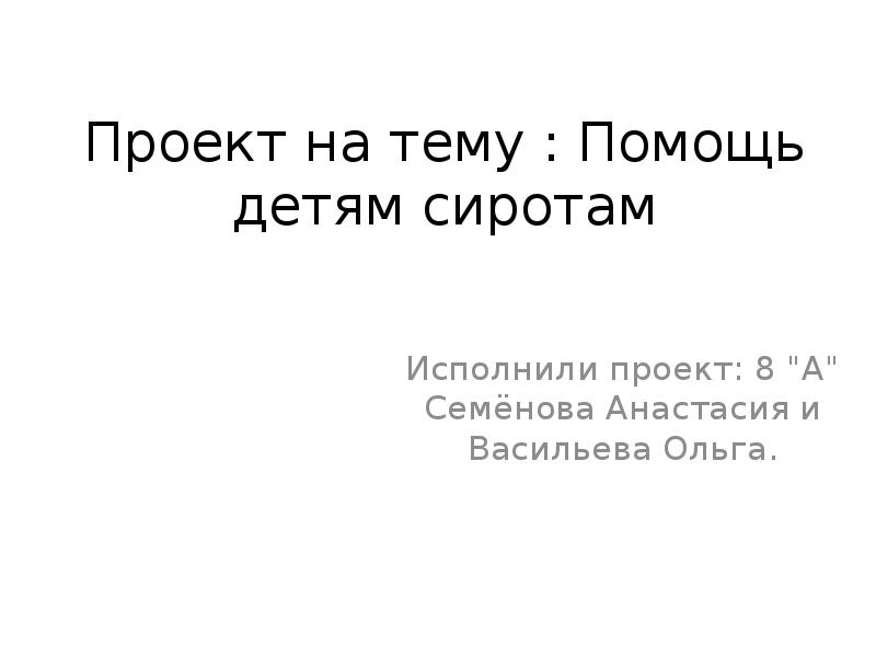 Социальный проект помощь детям сиротам презентация