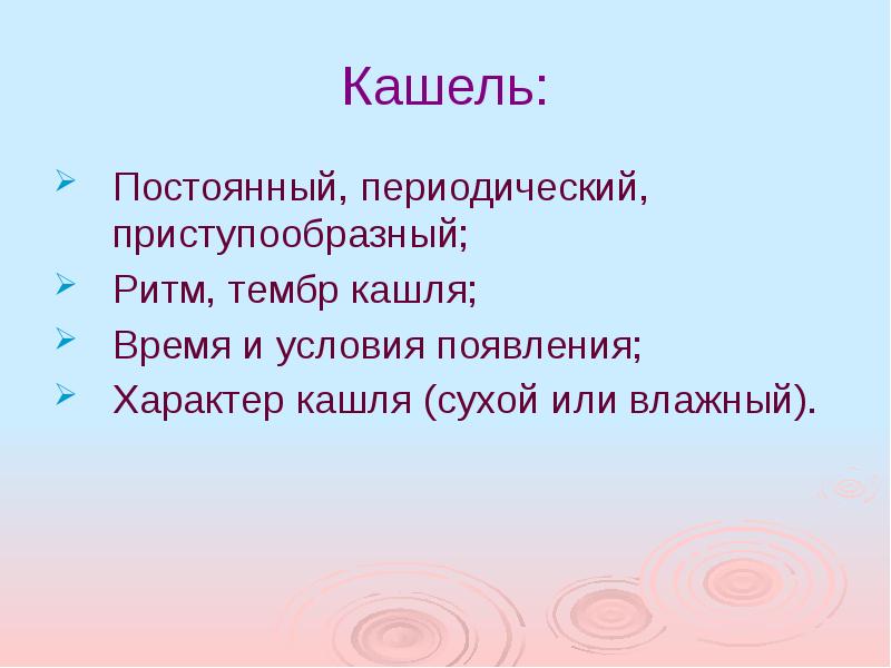 Тембры кашля. Тембр кашля. Ритм и тембр кашля. Характер кашля (постоянный, периодический и приступообразный).. Виды кашля по тембру.