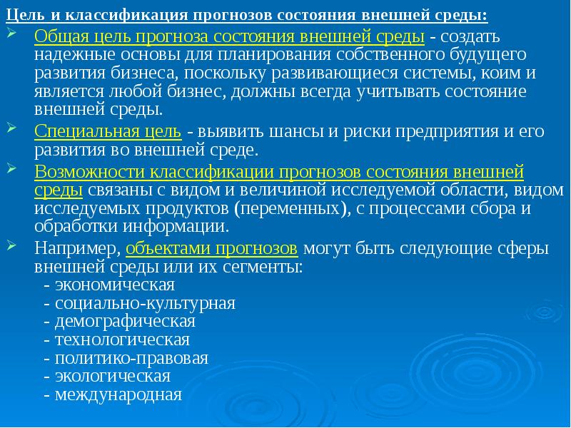 Прогнозирование состояния. Прогнозирование состояния внешней среды. Цель и классификация прогнозов состояния. Классификация факторов внешней среды. Внешняя среда классификация.