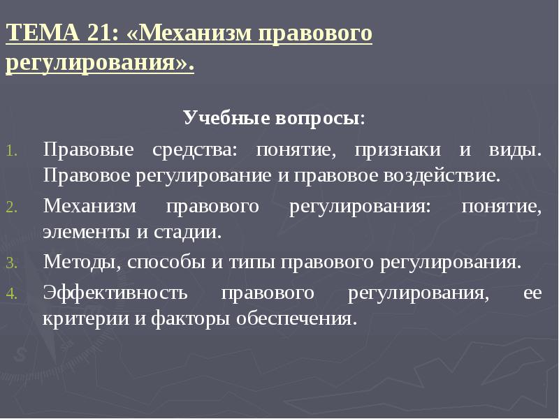 Правовое воздействие. Способы механизма правового регулирования. Признаки механизма правового регулирования. Социальный механизм правового регулирования. Механизм правового регулирования правосознание.