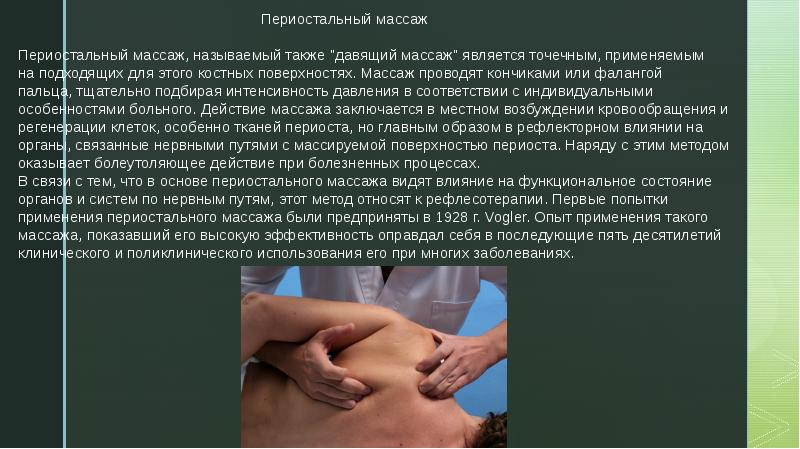 Периостальный массаж презентация