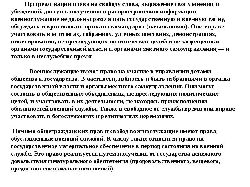 Преследуемых за политические убеждения. Реализация права на свободу слова. Общевоинские уставы тема 1 занятие 1. Военнослужащий имеет право разглашать. Военнослужащие не имеют права разглашать.