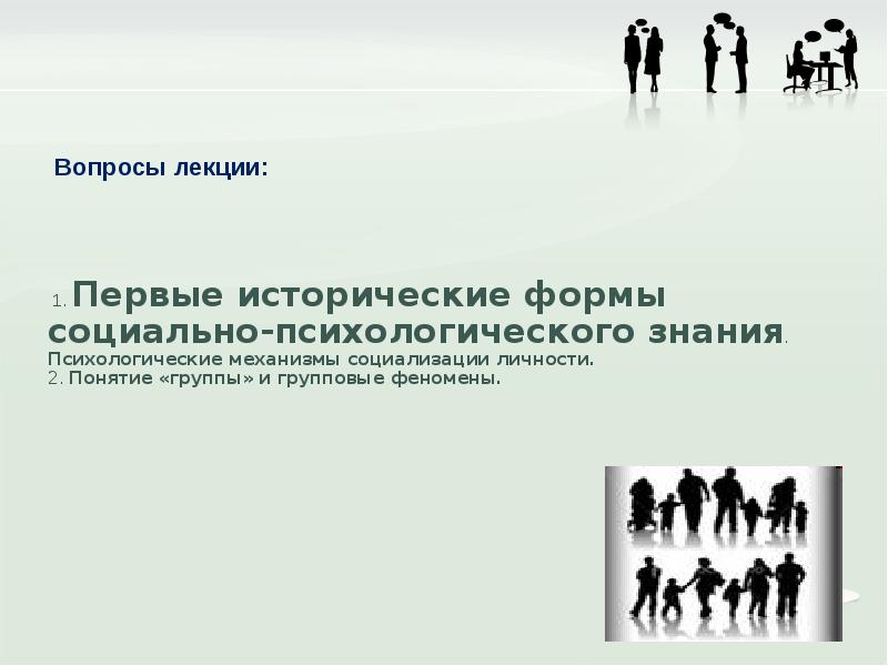 первые социально социально психологические теории. психологические факты примеры. виды научного знания в психологии. профессиональная деятельность психолога. источник знаний научной психологии.