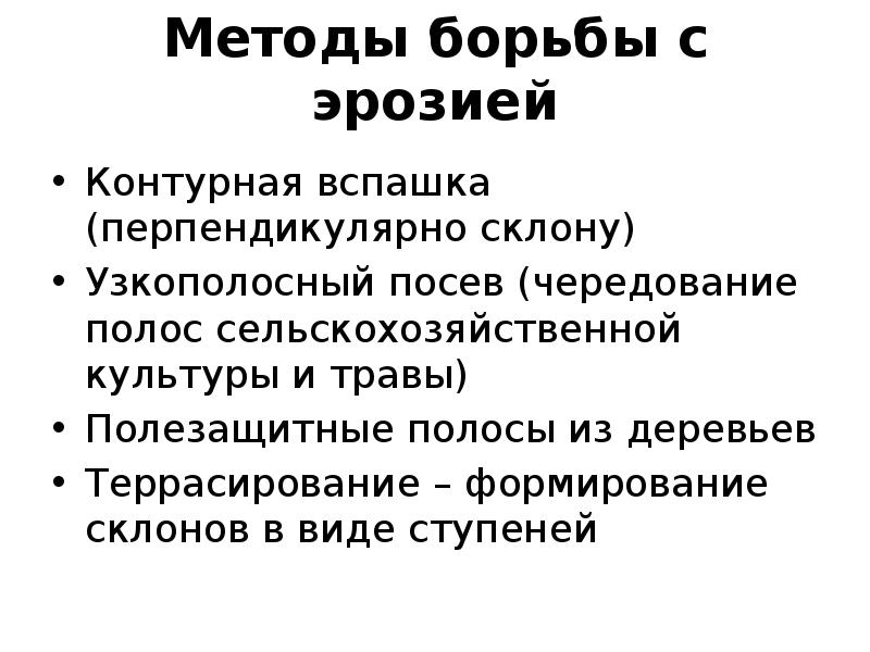 Борьба с эрозией описание. Методы борьбы с эрозией. Способы борьбы с эрозией. Способы борьбы с эрозией кратко. Мероприятия для борьбы с эрозией.