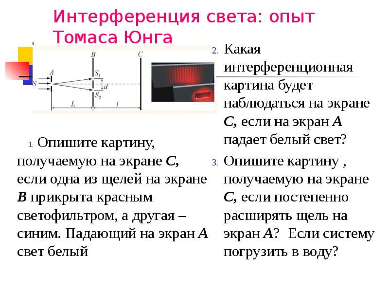 В результате опыта по интерференции света юнг получил на экране картину чередования светлых и темных