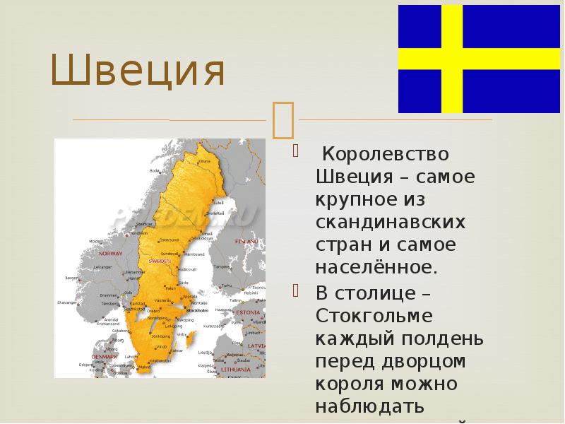 Королевства европы список. На севере Европы Швеция. Королевство Швеция. Самая крупная Страна в Северной Европе.