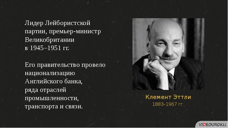 Политика лейбористов. Лейбористы в Великобритании 1945-1951. Внешняя политика Эттли.