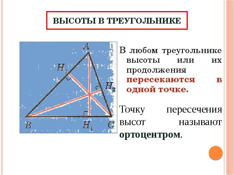 Пересечение медианы и высоты треугольника. Пересечение высот в треугольнике. Высота треугольника. Высота в любом треугольнике. Отношение пересечения высот в треугольнике.